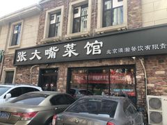 门面-张大嘴菜馆(庞各庄店)