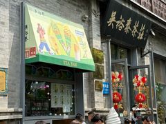 -吴裕泰茶庄(前门大街店)