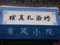 -隔壁老王·家常云南菜(皇冠店)