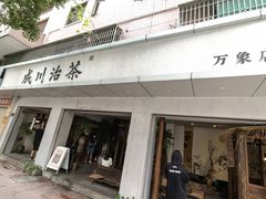 -成川茶店·潮汕工夫浓茶(万象店)