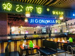 门面-鸡公虾婆新派干锅(喜盈门店)