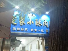 -定家小酥肉·清真(回民街店)
