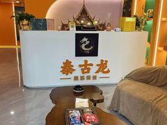 -泰古龙拨筋·spa按摩(成都环球汇店)