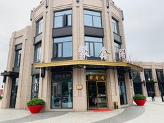 门面-聚鑫阁江浙菜·非遗传承技艺(青村帝华园店)