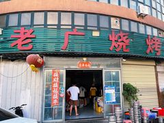 -老广烧烤(骆驼山康馨园店)