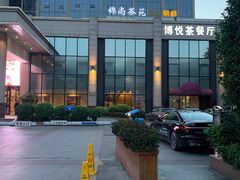 -博悦茶餐厅(文殊院店)