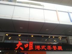 -新大咀港式茶餐厅(宝山万达店)