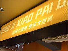 门面-宝记烧烤·碳锅羊肉·羊蝎子火锅·夜食社(文体路创始店)