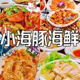 美味海鲜，味道超好的小海豚海鲜