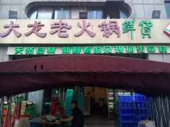 -大龙老火锅·总店(龙头寺店)