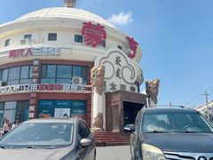 -蒙亨·手把肉·蒙古包文化主题餐厅(天恒广场店)