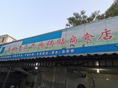 门面-草桥清真牛肉锅贴扁食店