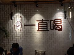 -壹酒贰肉1926·深夜食堂(南京北街店)