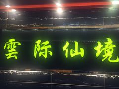 -雲际仙境足浴·影院式·养生·SPA(火车站店)