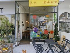 -肥朵食堂(带梦胡同店)