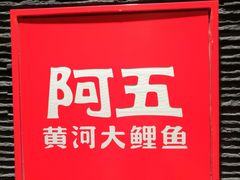 -阿五黄河大鲤鱼(纬三路店)
