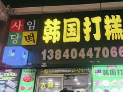 -师任堂韩式食品(总店)
