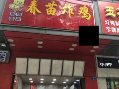 门面-春苗炸鸡