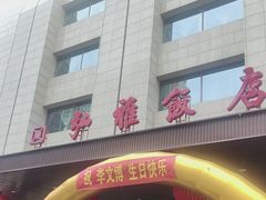 -弘雅饭店