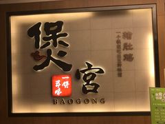 -煲宫(华润万象城店)