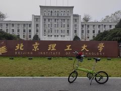 -北京理工大学(中关村校区)