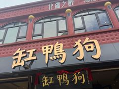 -缸鸭狗(天一广场店)