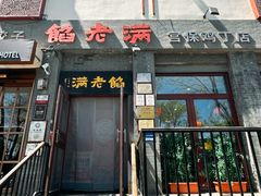 -馅老满(鼓楼店)