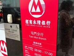 -永隆银行(屯门分行)