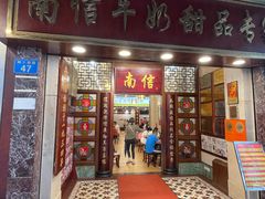 -南信牛奶甜品专家