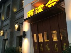 门面-八分饱·西津会(西津渡店)