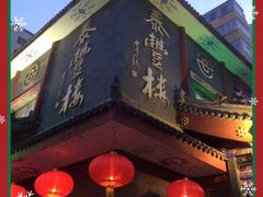 门面-泰丰楼(前门西大街店)