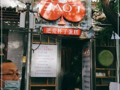 -3A07逆爱杯子蛋糕