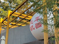 -北平机器Peiping Machine(百子湾店)