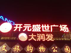 -开元盛世广场(新华北路店)