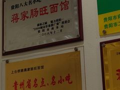 -蒋家肠旺面馆老店(合群路店)