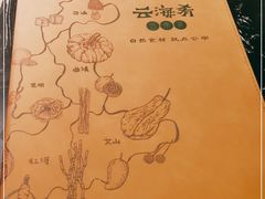 -云海肴云南菜·蒸汽石锅鱼(青岛万象城店)