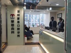 -蒙恩齿科(福田金中環店)
