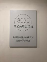 -8090美甲美睫生活馆