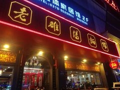 门面-老雒阳面馆·水席·洛阳菜(王城路店)