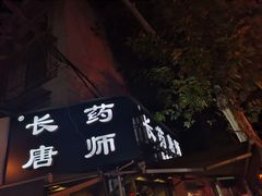 门面-长药唐师乐山油炸(石人直营店)