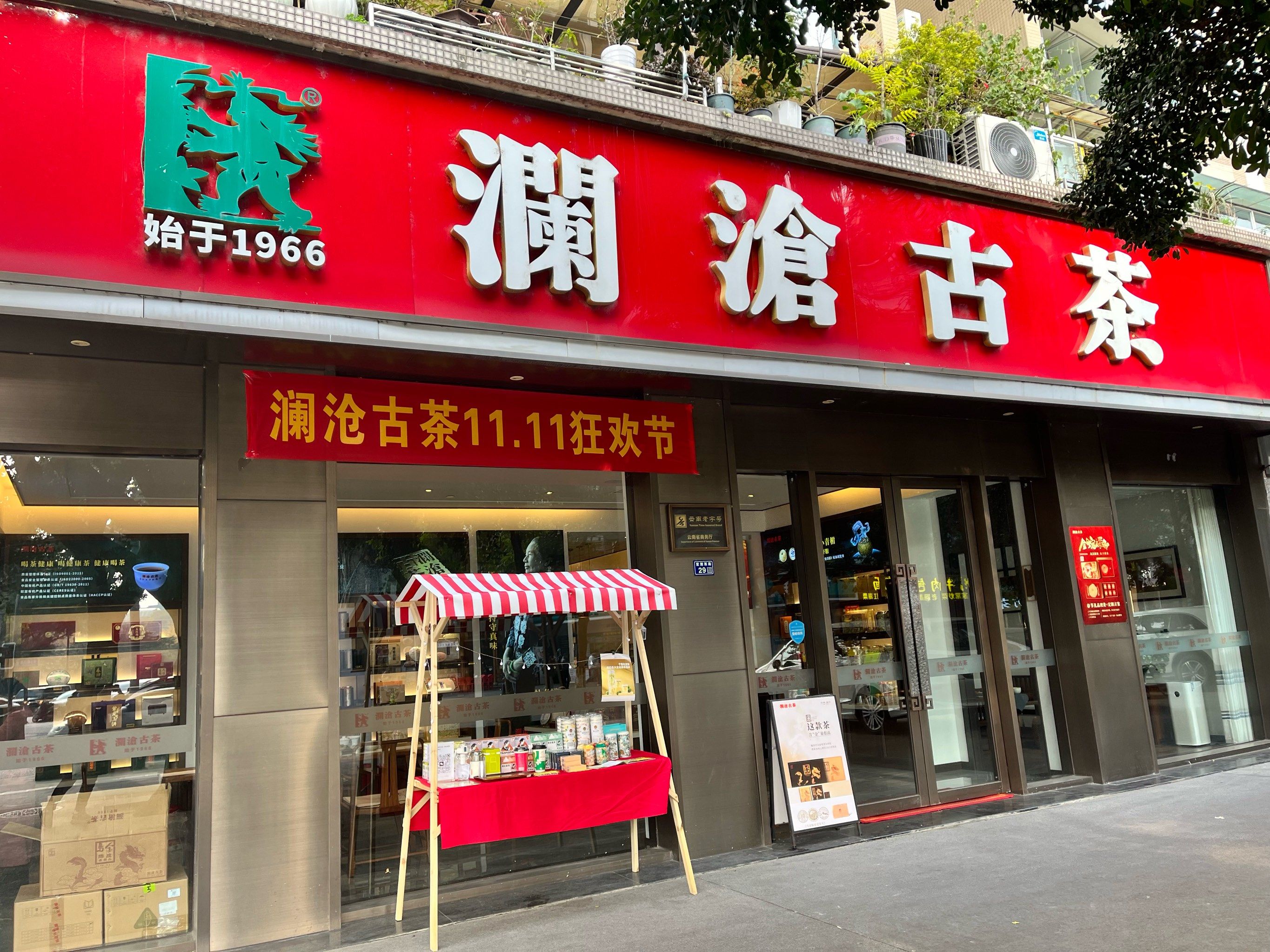 澜沧古茶 普洱文化