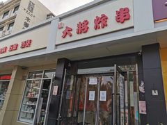 门面-盖小厨炸串凉皮臭豆腐(图书大厦店)