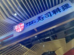 -友壹町寿司(嘉洲广场店)