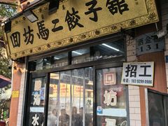 门面-回坊马二饺子馆