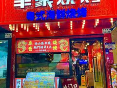 -丰豪烧烤·粤式大排档(学府店)