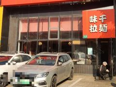 门面-味千拉面(上海蓝天路店)