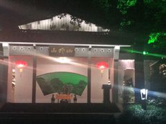 -山外山菜馆(玉泉路店)