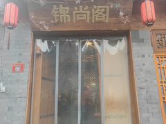 门面-锦尚阁烤鱼•天津菜(宣武门胡同店)