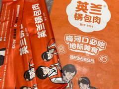 -英兰朝族饭店(河南桥头店)