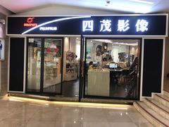 -四茂影像